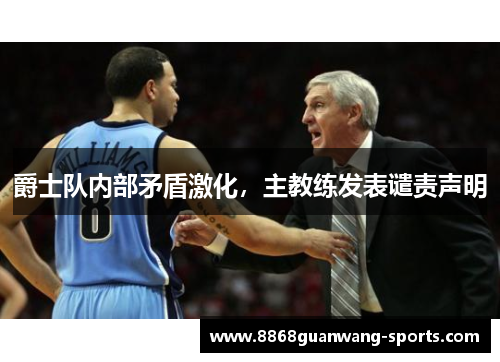 爵士队内部矛盾激化，主教练发表谴责声明