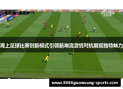 海上足球比赛创新模式引领新潮流激情对抗展现独特魅力