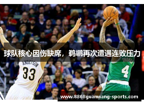 球队核心因伤缺席，鹈鹕再次遭遇连败压力