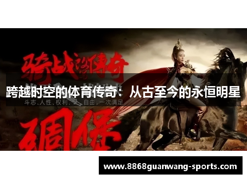 跨越时空的体育传奇：从古至今的永恒明星