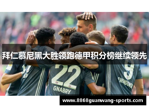 拜仁慕尼黑大胜领跑德甲积分榜继续领先