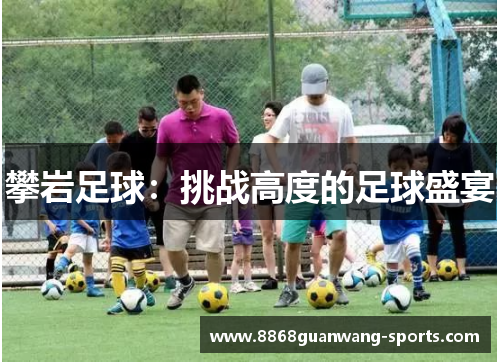 攀岩足球：挑战高度的足球盛宴