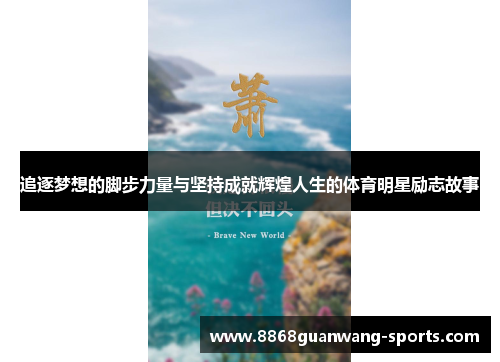 追逐梦想的脚步力量与坚持成就辉煌人生的体育明星励志故事