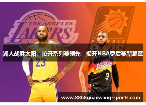 湖人战胜太阳，拉开系列赛领先：揭开NBA季后赛新篇章