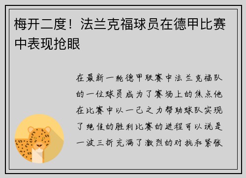 梅开二度！法兰克福球员在德甲比赛中表现抢眼