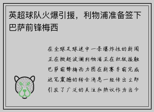 英超球队火爆引援，利物浦准备签下巴萨前锋梅西