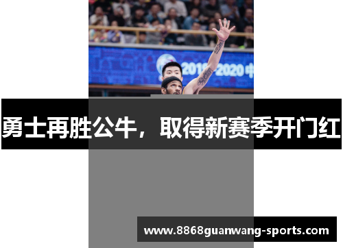勇士再胜公牛，取得新赛季开门红