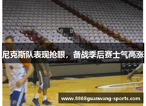 尼克斯队表现抢眼，备战季后赛士气高涨