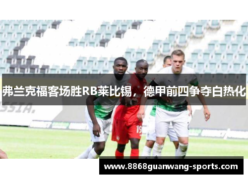 弗兰克福客场胜RB莱比锡，德甲前四争夺白热化