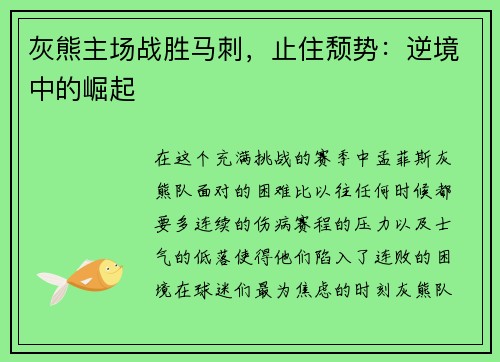 灰熊主场战胜马刺，止住颓势：逆境中的崛起
