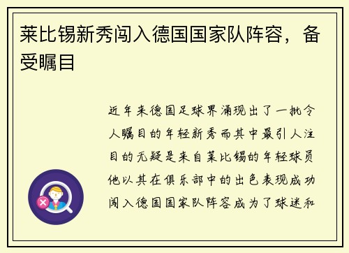 莱比锡新秀闯入德国国家队阵容，备受瞩目