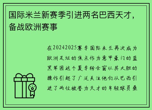 国际米兰新赛季引进两名巴西天才，备战欧洲赛事