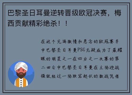 巴黎圣日耳曼逆转晋级欧冠决赛，梅西贡献精彩绝杀！！