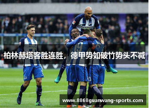 柏林赫塔客胜连胜，德甲势如破竹势头不减