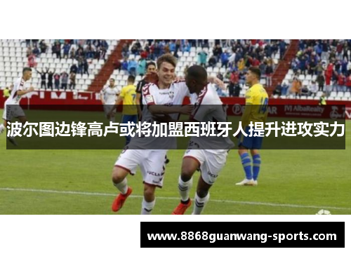 波尔图边锋高卢或将加盟西班牙人提升进攻实力