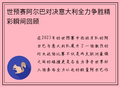 世预赛阿尔巴对决意大利全力争胜精彩瞬间回顾