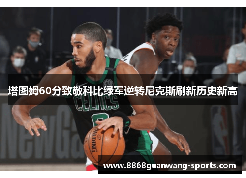 塔图姆60分致敬科比绿军逆转尼克斯刷新历史新高