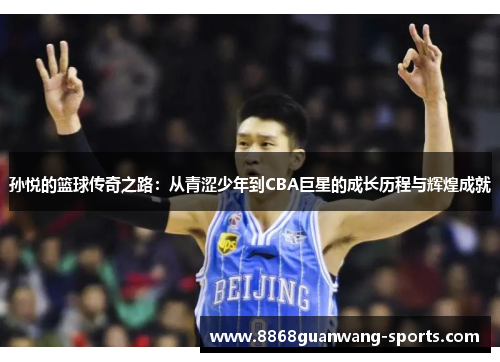 孙悦的篮球传奇之路：从青涩少年到CBA巨星的成长历程与辉煌成就