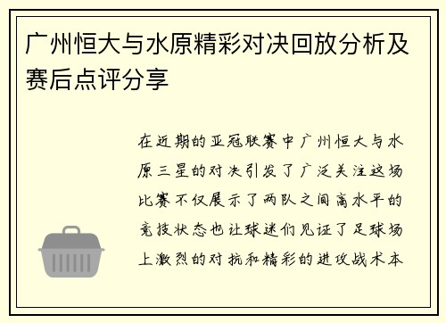 广州恒大与水原精彩对决回放分析及赛后点评分享
