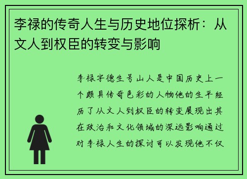 李禄的传奇人生与历史地位探析：从文人到权臣的转变与影响