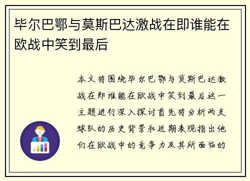 毕尔巴鄂与莫斯巴达激战在即谁能在欧战中笑到最后
