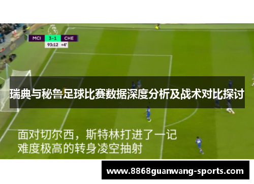 瑞典与秘鲁足球比赛数据深度分析及战术对比探讨
