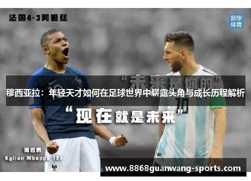 穆西亚拉：年轻天才如何在足球世界中崭露头角与成长历程解析