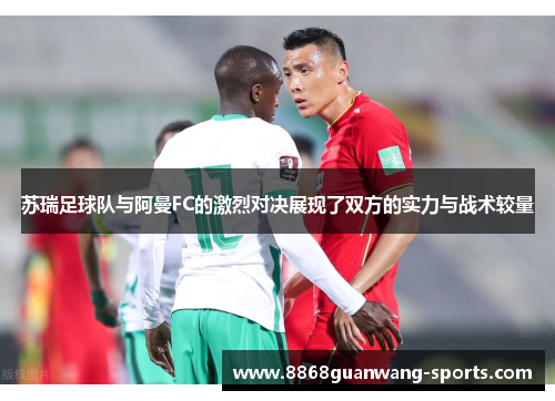 苏瑞足球队与阿曼FC的激烈对决展现了双方的实力与战术较量