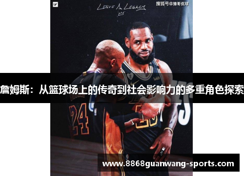 詹姆斯：从篮球场上的传奇到社会影响力的多重角色探索