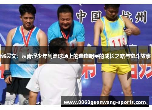 郭昊文：从青涩少年到篮球场上的璀璨明星的成长之路与奋斗故事