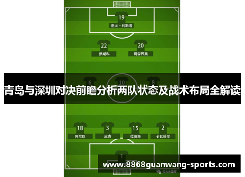 青岛与深圳对决前瞻分析两队状态及战术布局全解读