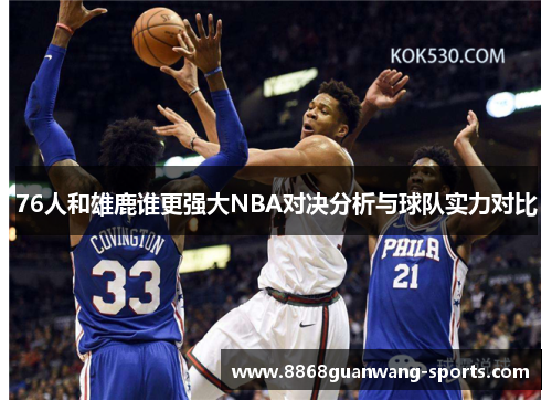 76人和雄鹿谁更强大NBA对决分析与球队实力对比