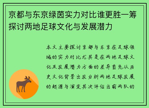 京都与东京绿茵实力对比谁更胜一筹探讨两地足球文化与发展潜力