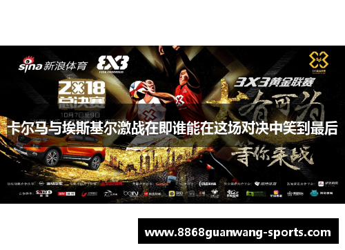 卡尔马与埃斯基尔激战在即谁能在这场对决中笑到最后