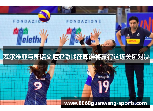 塞尔维亚与斯诺文尼亚激战在即谁将赢得这场关键对决