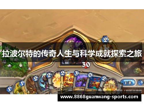 拉波尔特的传奇人生与科学成就探索之旅