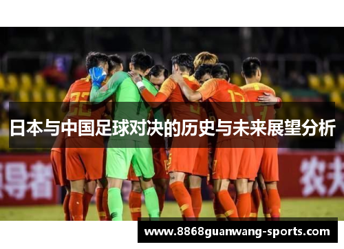 日本与中国足球对决的历史与未来展望分析