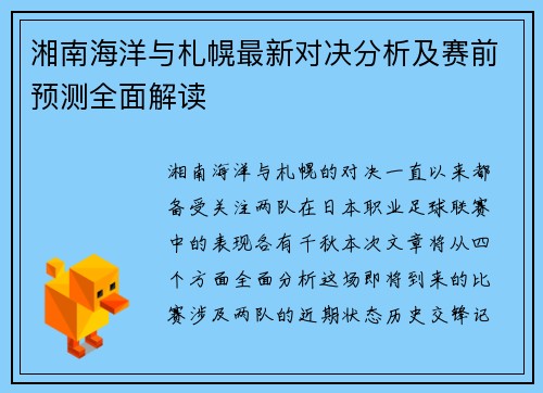 湘南海洋与札幌最新对决分析及赛前预测全面解读