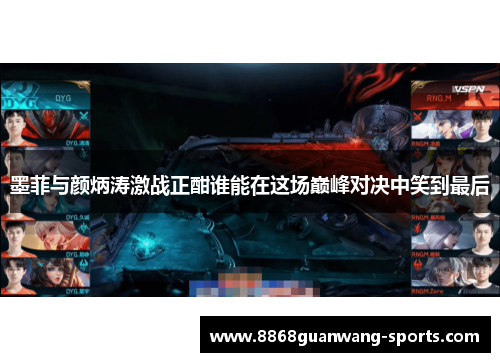 墨菲与颜炳涛激战正酣谁能在这场巅峰对决中笑到最后