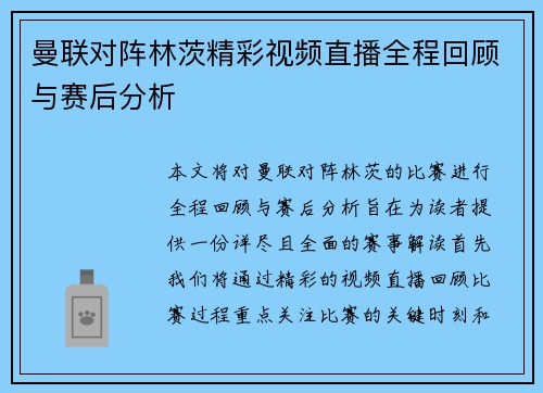 曼联对阵林茨精彩视频直播全程回顾与赛后分析