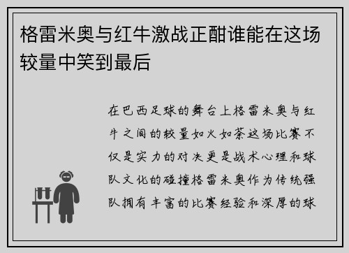 格雷米奥与红牛激战正酣谁能在这场较量中笑到最后