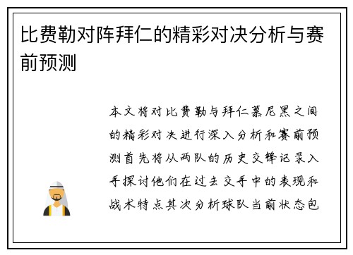 比费勒对阵拜仁的精彩对决分析与赛前预测