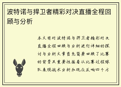 波特诺与捍卫者精彩对决直播全程回顾与分析