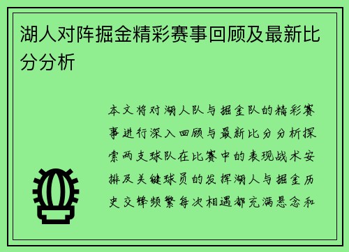 湖人对阵掘金精彩赛事回顾及最新比分分析