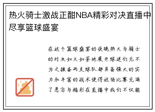 热火骑士激战正酣NBA精彩对决直播中尽享篮球盛宴