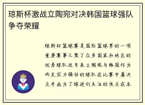 琼斯杯激战立陶宛对决韩国篮球强队争夺荣耀