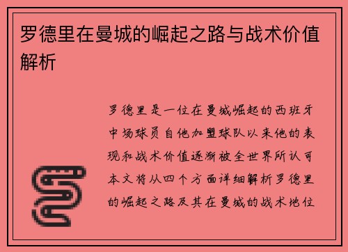 罗德里在曼城的崛起之路与战术价值解析