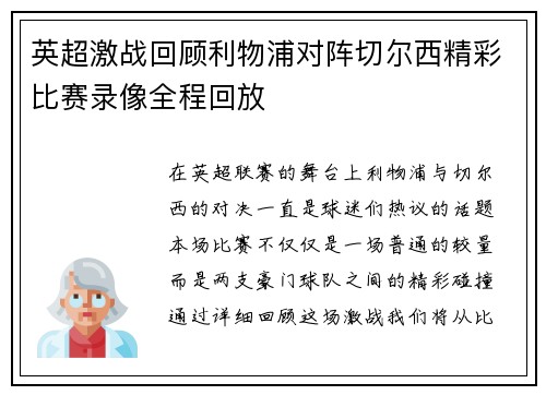 英超激战回顾利物浦对阵切尔西精彩比赛录像全程回放