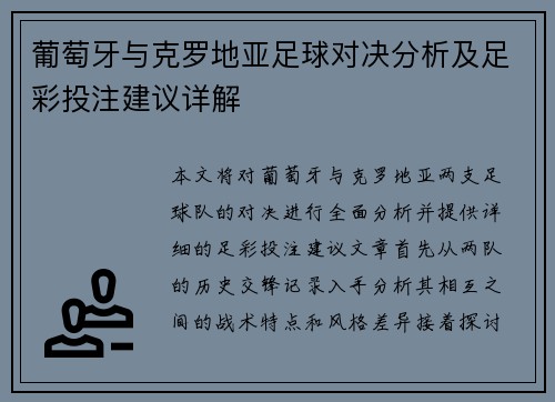 葡萄牙与克罗地亚足球对决分析及足彩投注建议详解