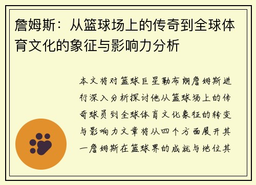 詹姆斯：从篮球场上的传奇到全球体育文化的象征与影响力分析